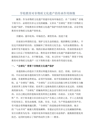 学校教育对非物质文化遗产的传承作用探微