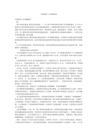 学校教育工作调研报告