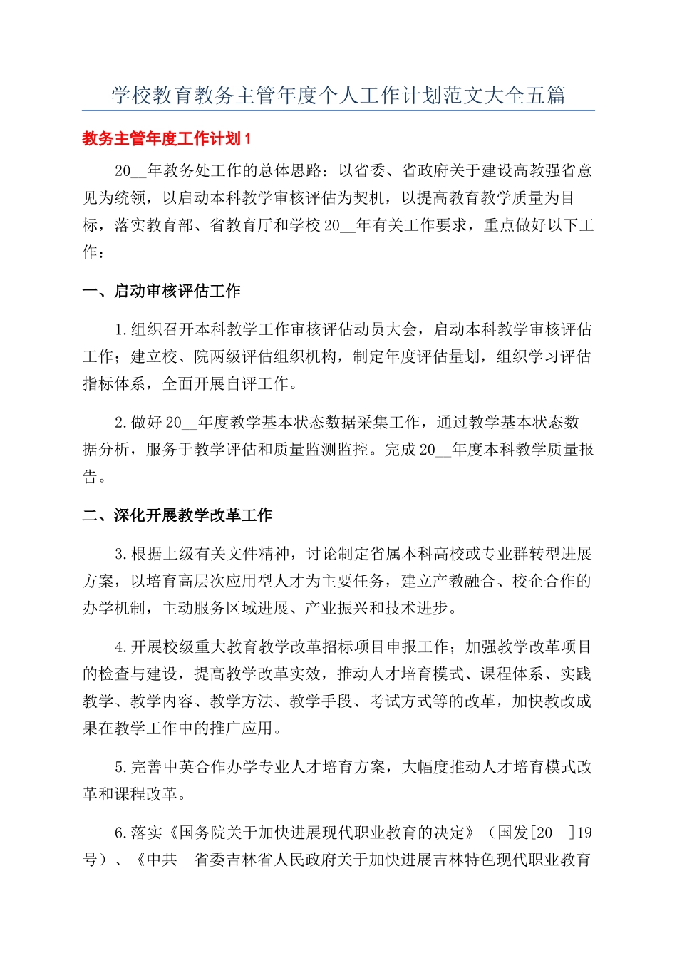 学校教育教务主管年度个人工作计划范文大全五篇_第1页