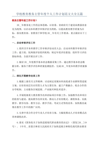 学校教育教务主管年度个人工作计划范文大全五篇