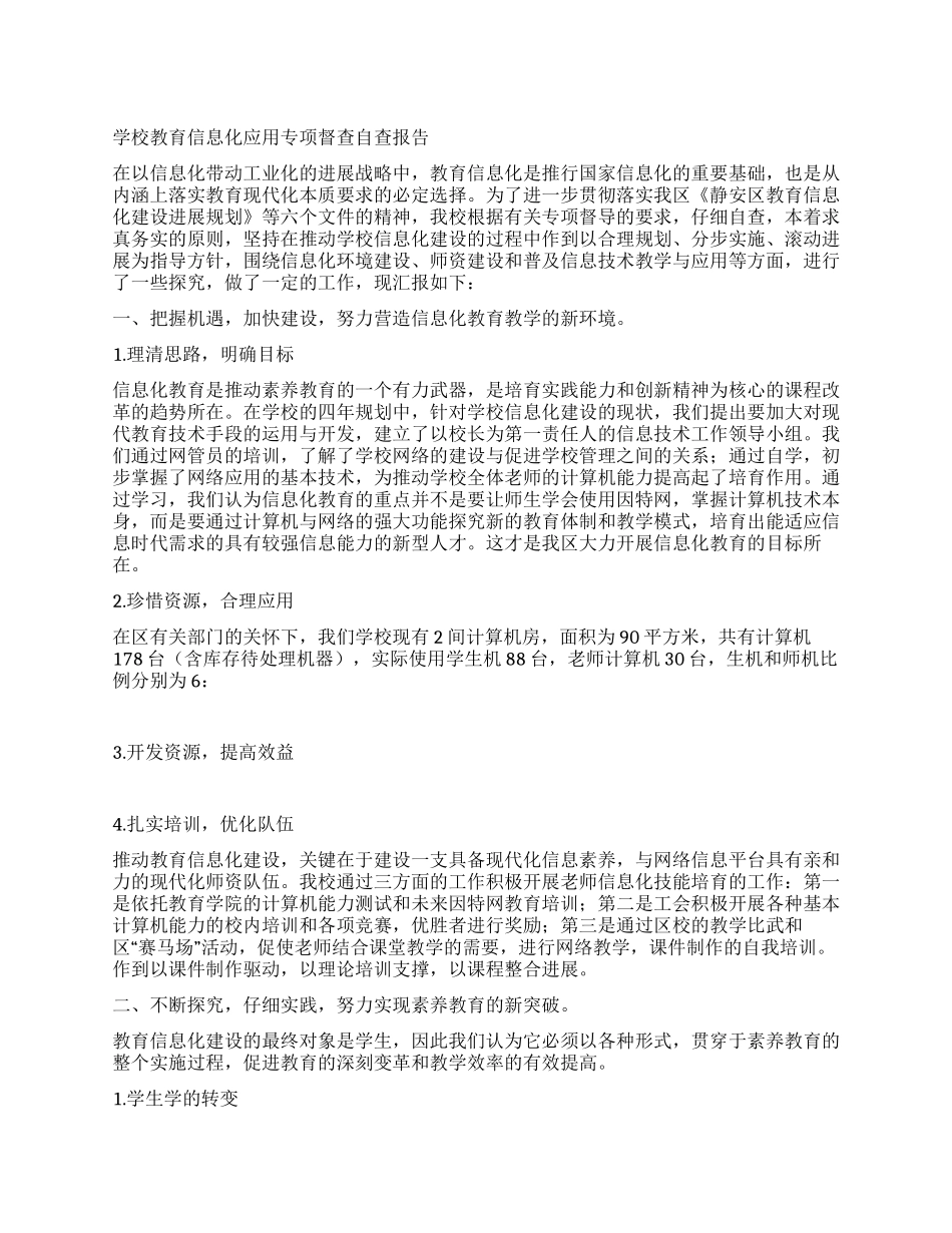 学校教育信息化应用专项督查自查报告_第1页