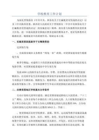 学校教育工作计划