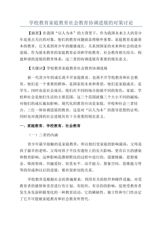 学校教育家庭教育社会教育协调发展的对策研究