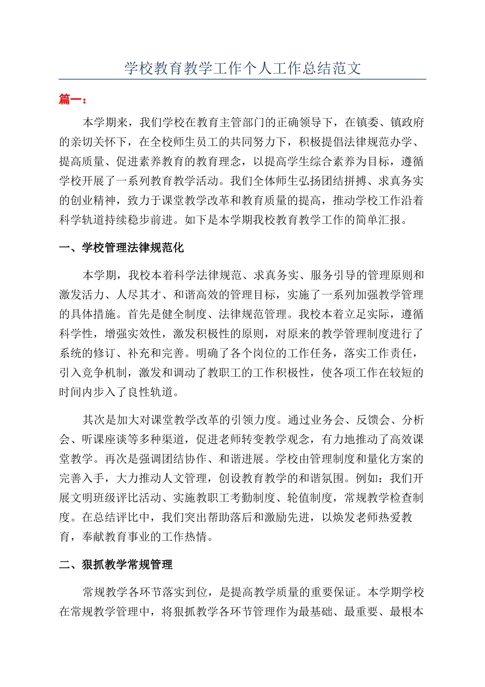 学校教育教学工作个人工作总结范文_第1页