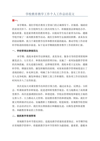 学校教育教学工作个人工作总结范文