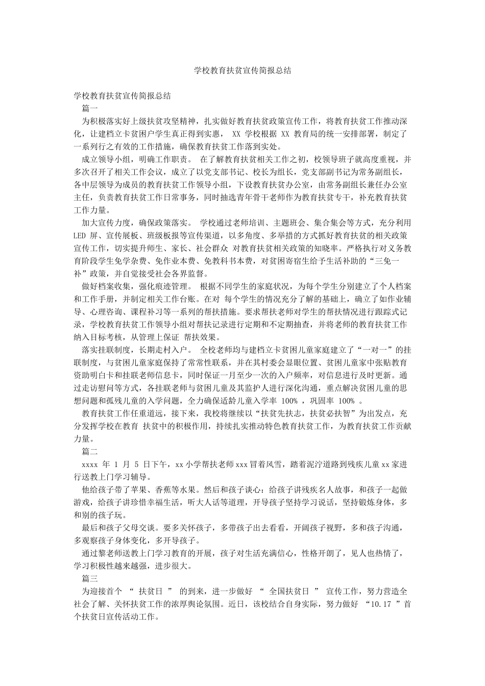 学校教育扶贫宣传简报总结_第1页