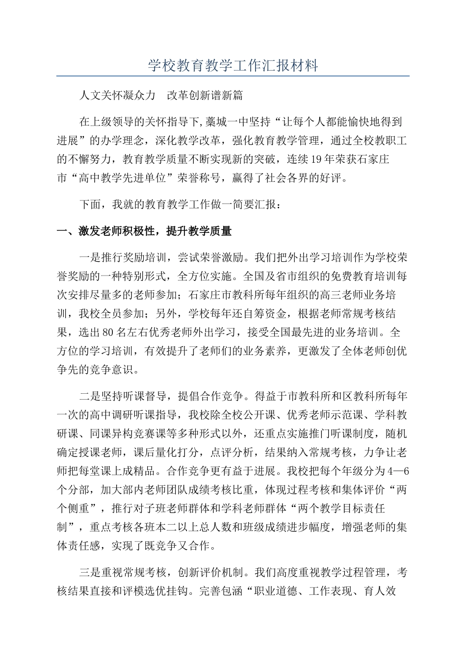 学校教育教学工作汇报材料_第1页