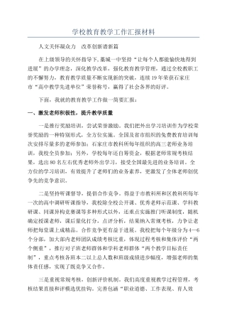 学校教育教学工作汇报材料