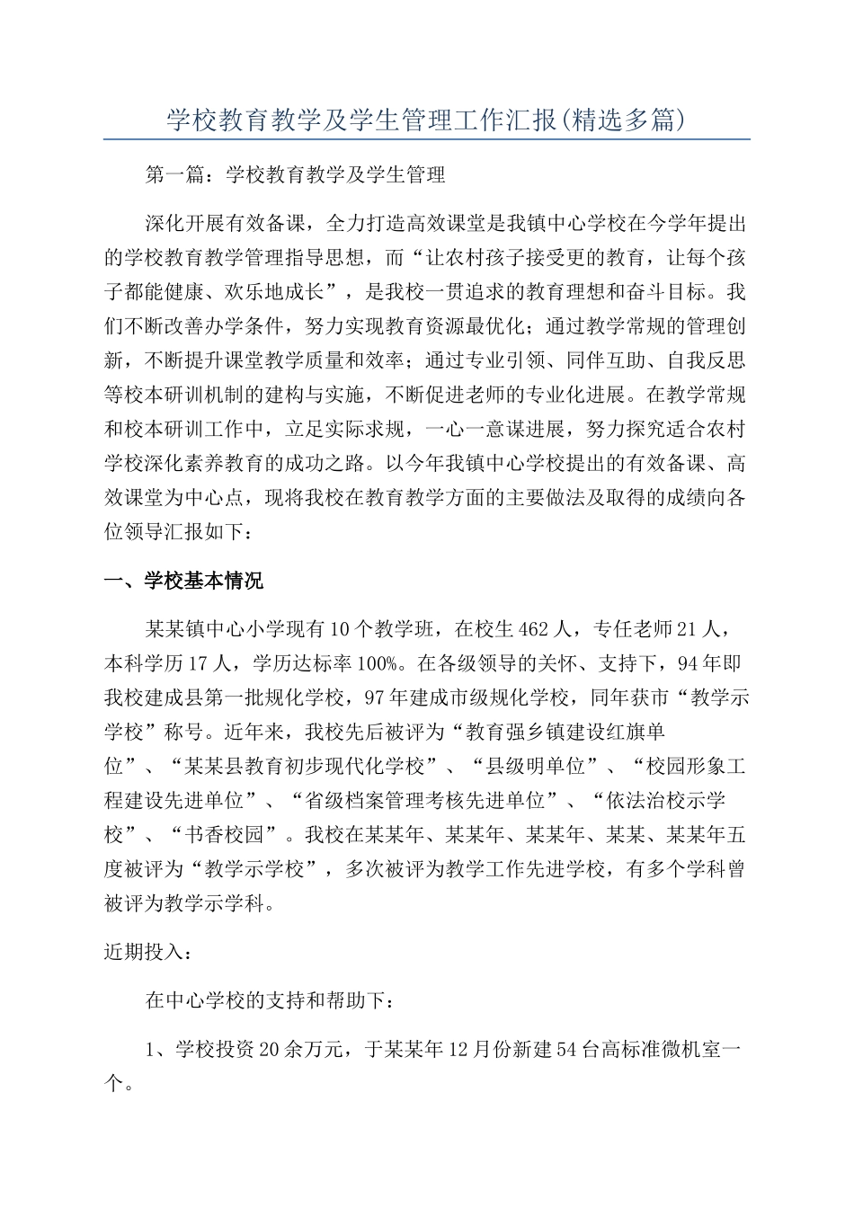 学校教育教学及学生管理工作汇报_第1页