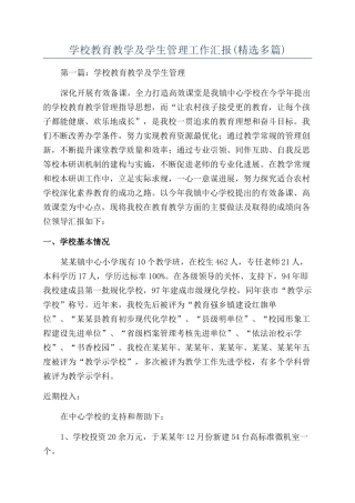 学校教育教学及学生管理工作汇报