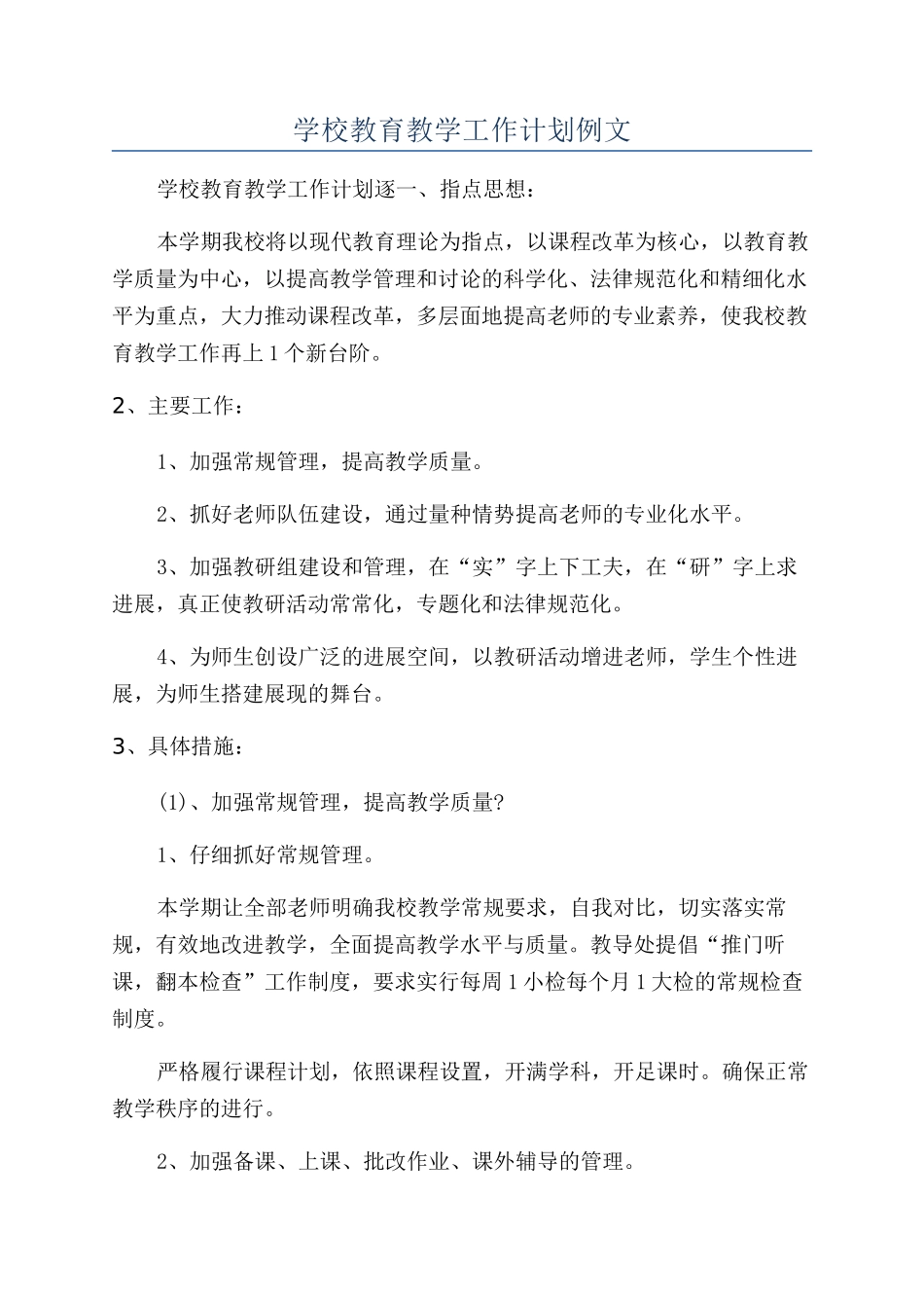 学校教育教学工作计划例文_第1页