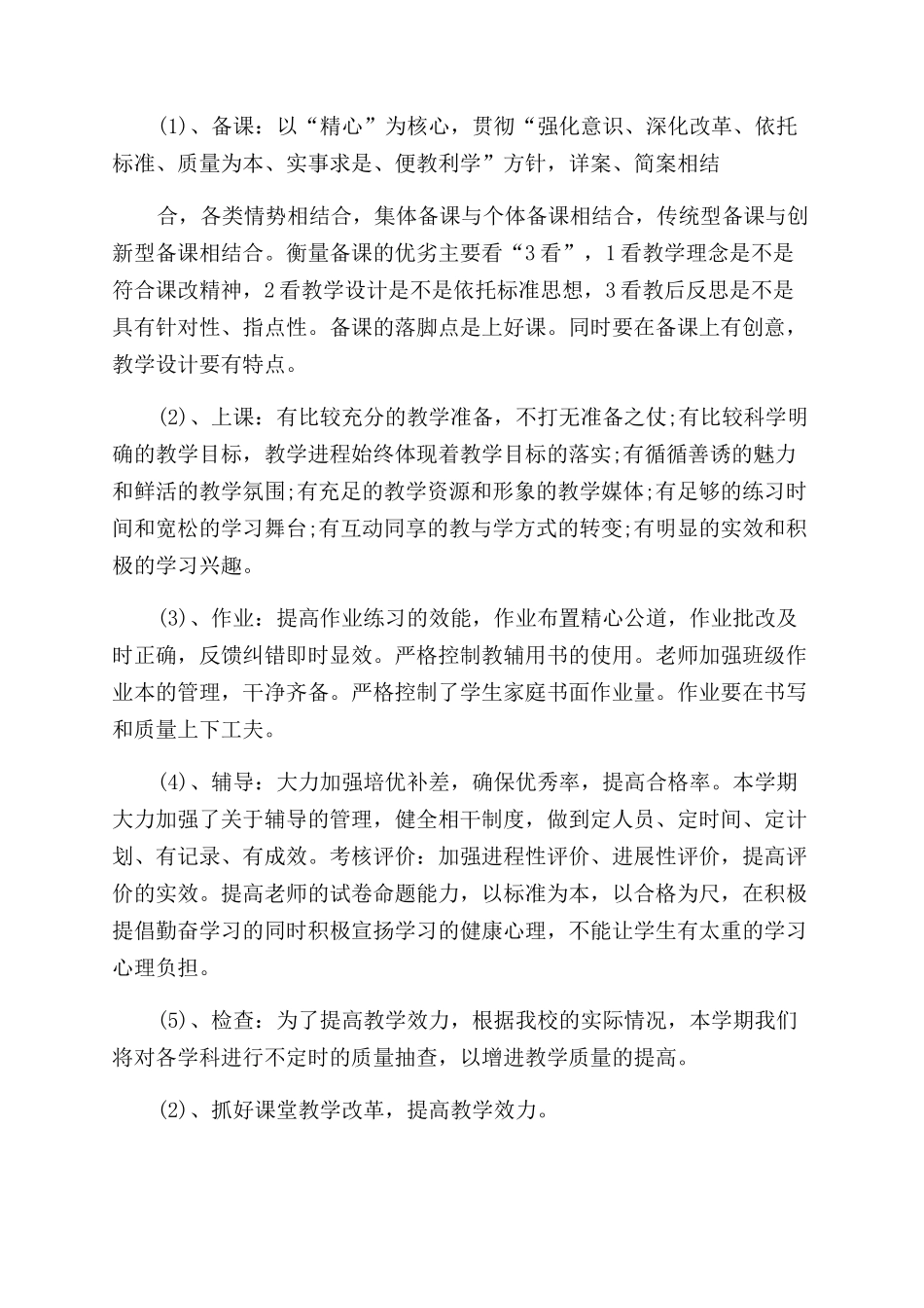 学校教育教学工作计划例文_第2页