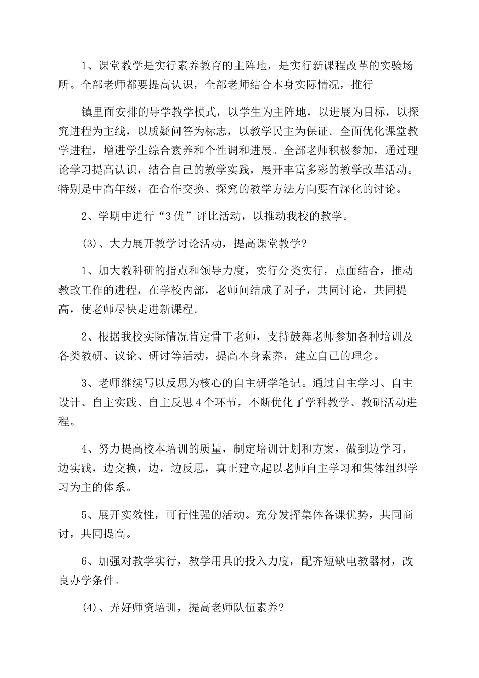 学校教育教学工作计划例文_第3页