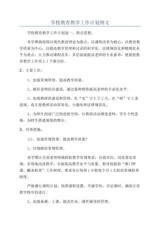 学校教育教学工作计划例文
