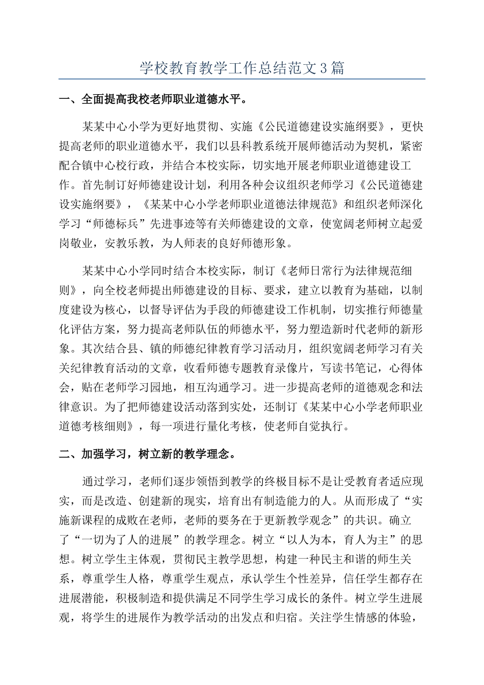 学校教育教学工作总结范文3篇_第1页