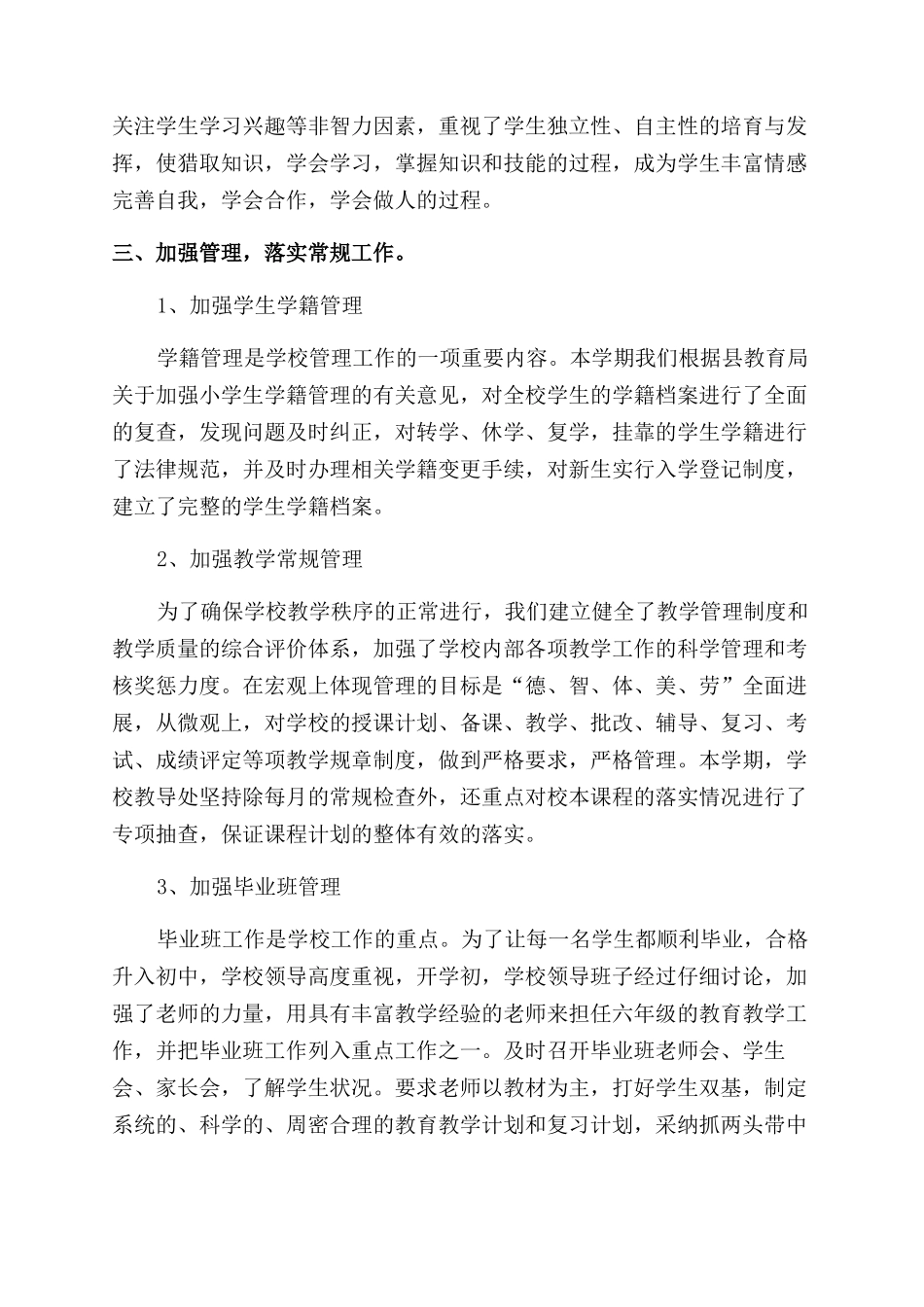 学校教育教学工作总结范文3篇_第2页