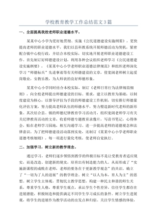 学校教育教学工作总结范文3篇