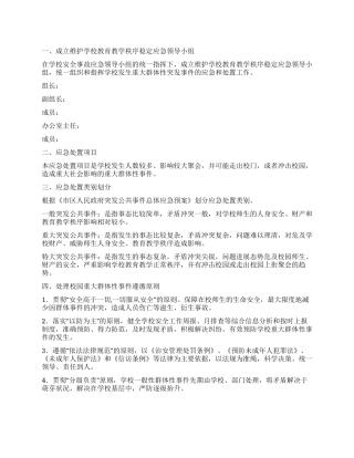 学校教育教学秩序稳定实施方案