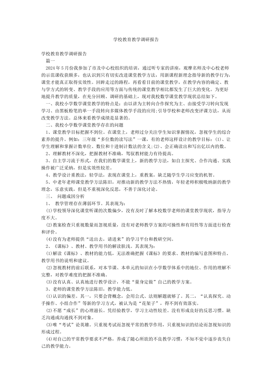 学校教育教学调研报告_第1页