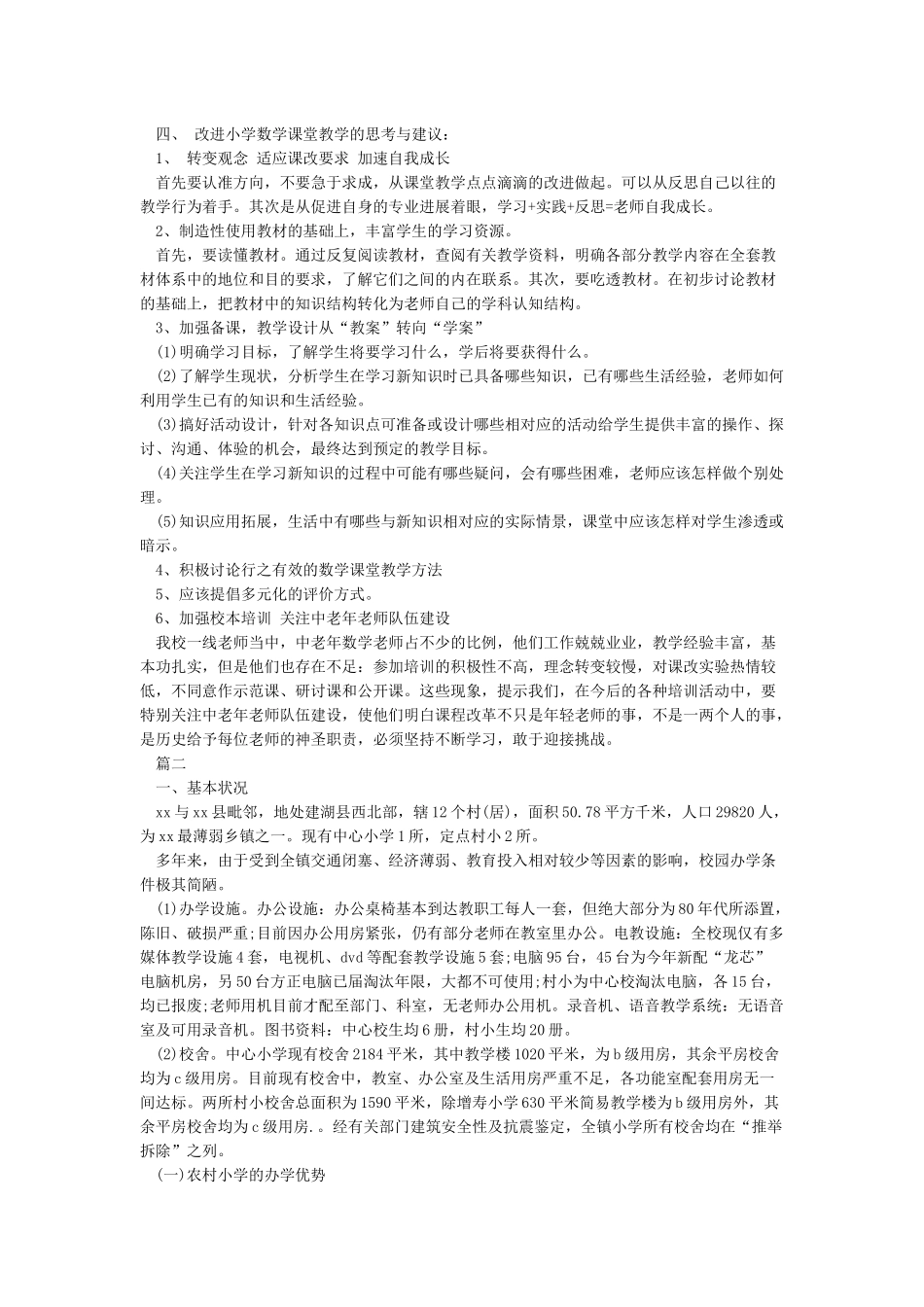 学校教育教学调研报告_第2页
