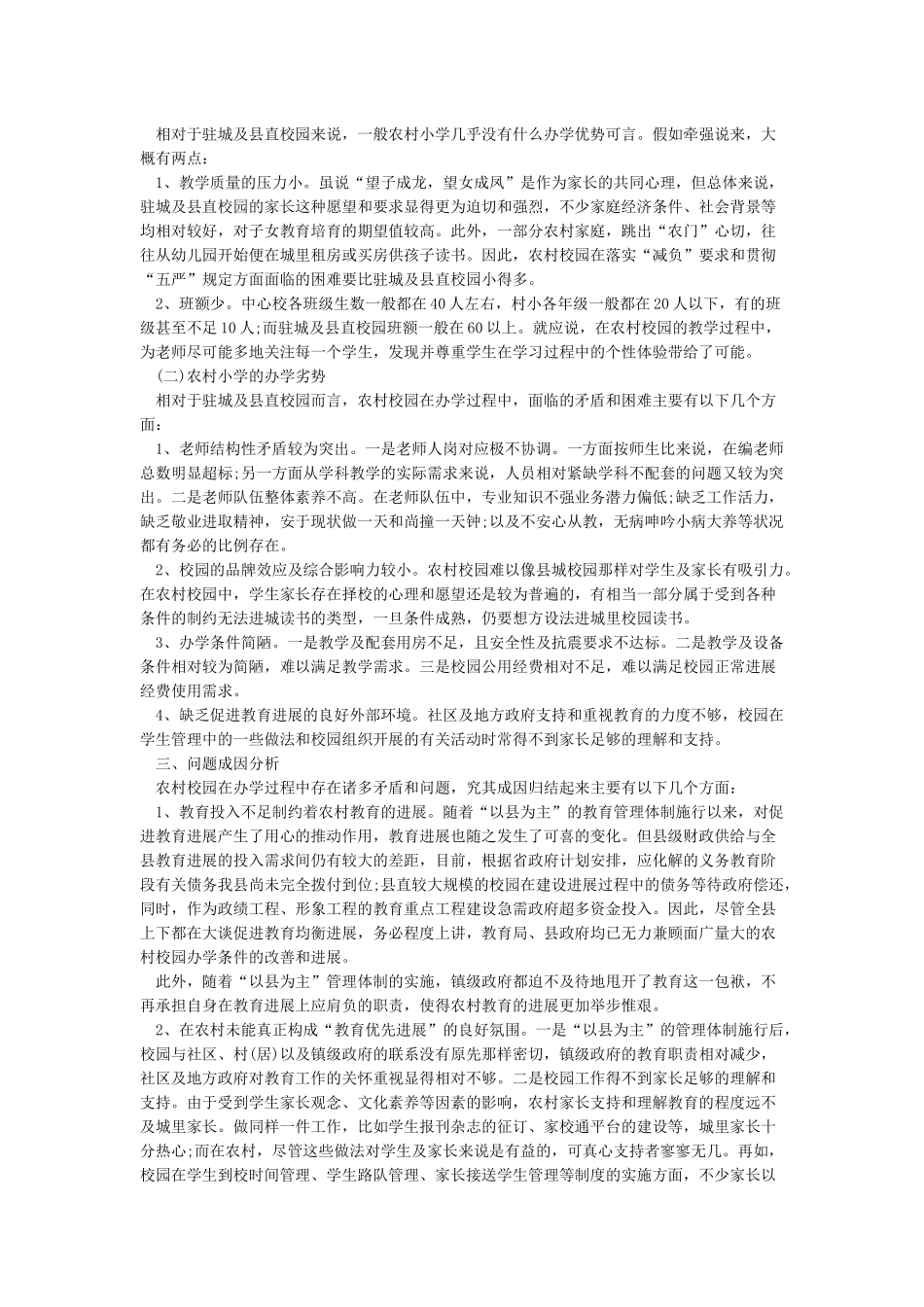 学校教育教学调研报告_第3页