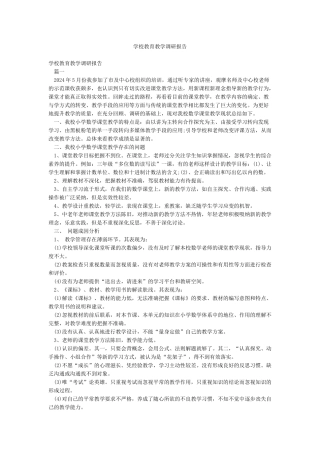 学校教育教学调研报告