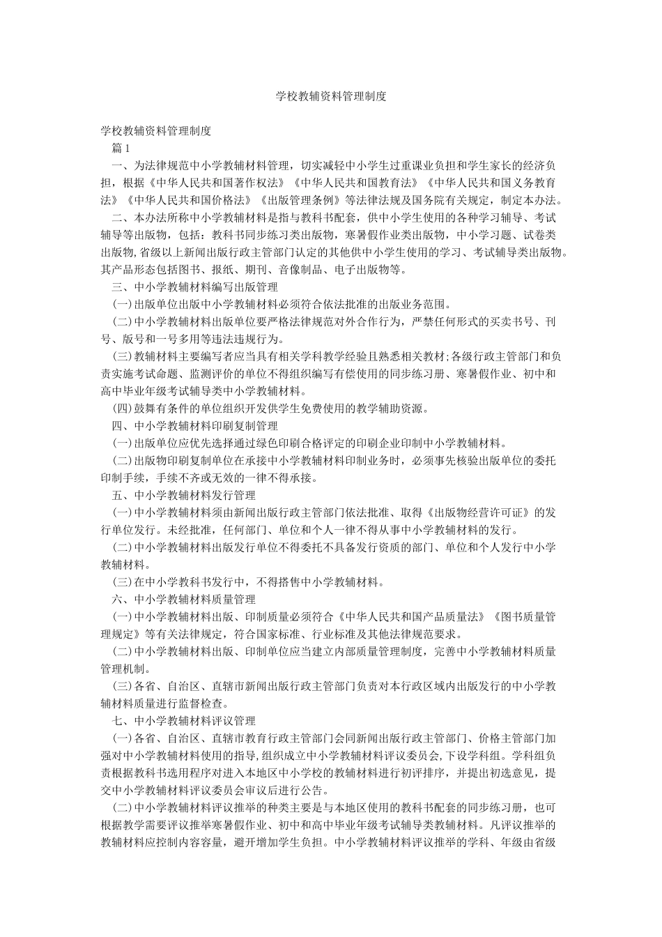 学校教辅资料管理制度_第1页