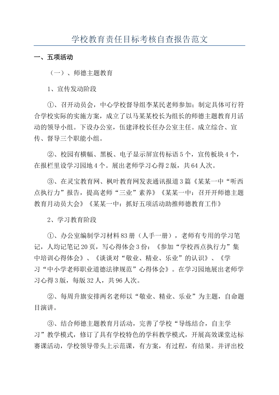 学校教育责任目标考核自查报告范文_第1页