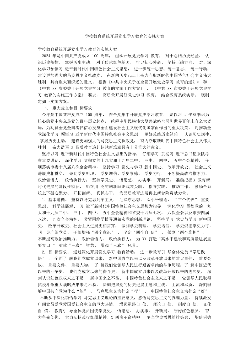 学校教育系统开展党史学习教育的实施方案_第1页
