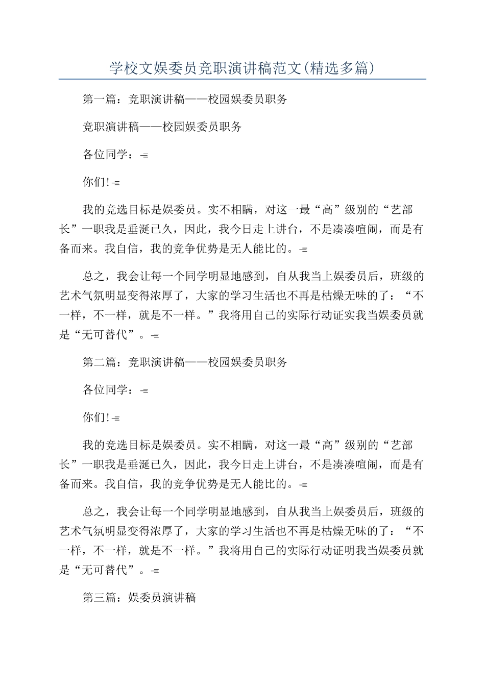学校文娱委员竞职演讲稿范文_第1页