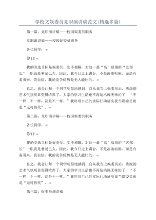 学校文娱委员竞职演讲稿范文