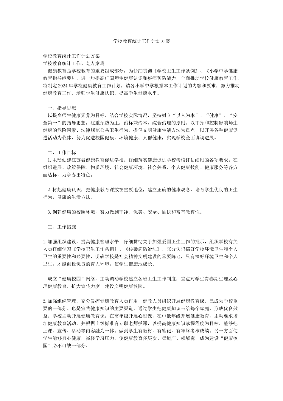 学校教育统计工作计划方案_第1页