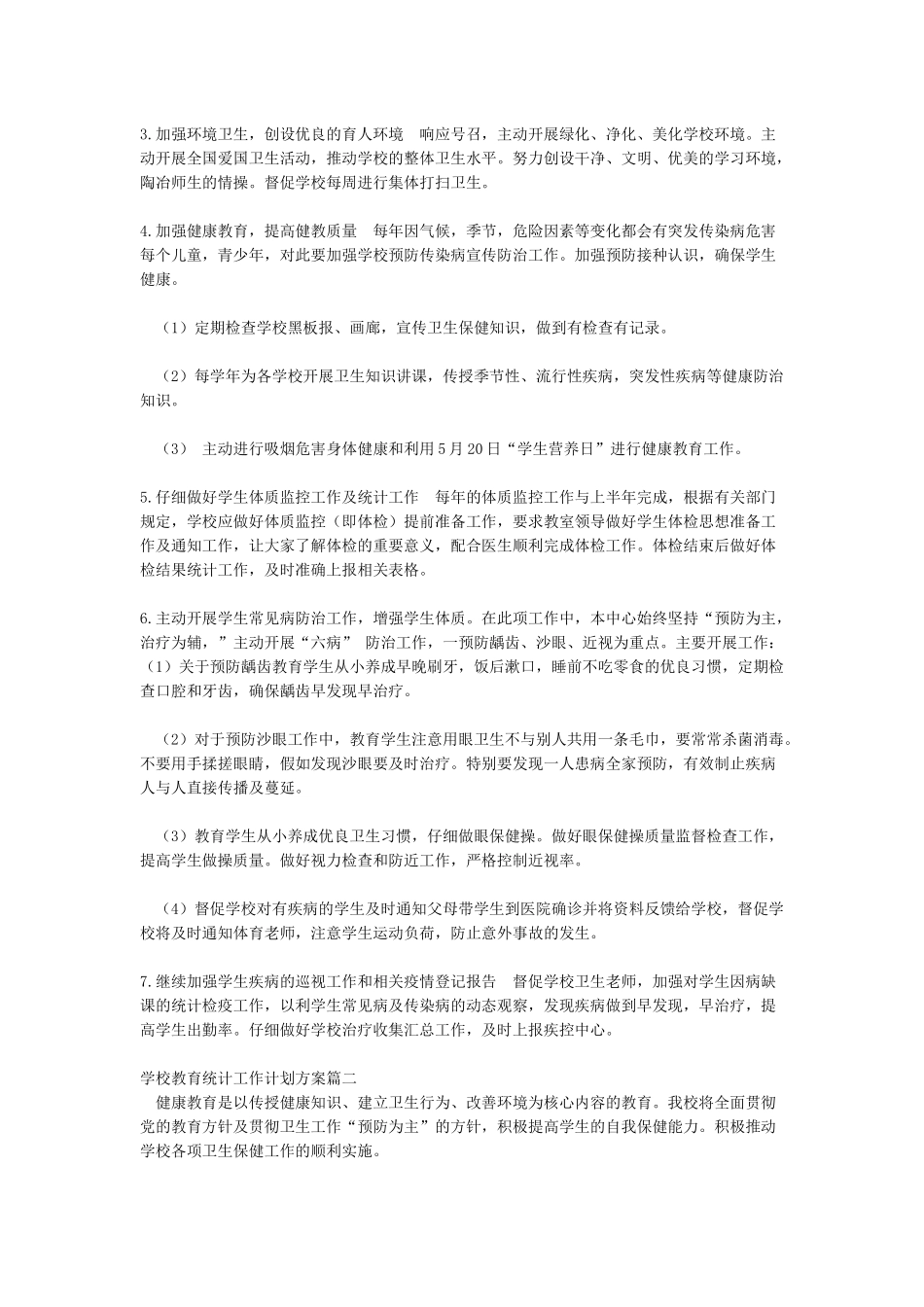 学校教育统计工作计划方案_第2页