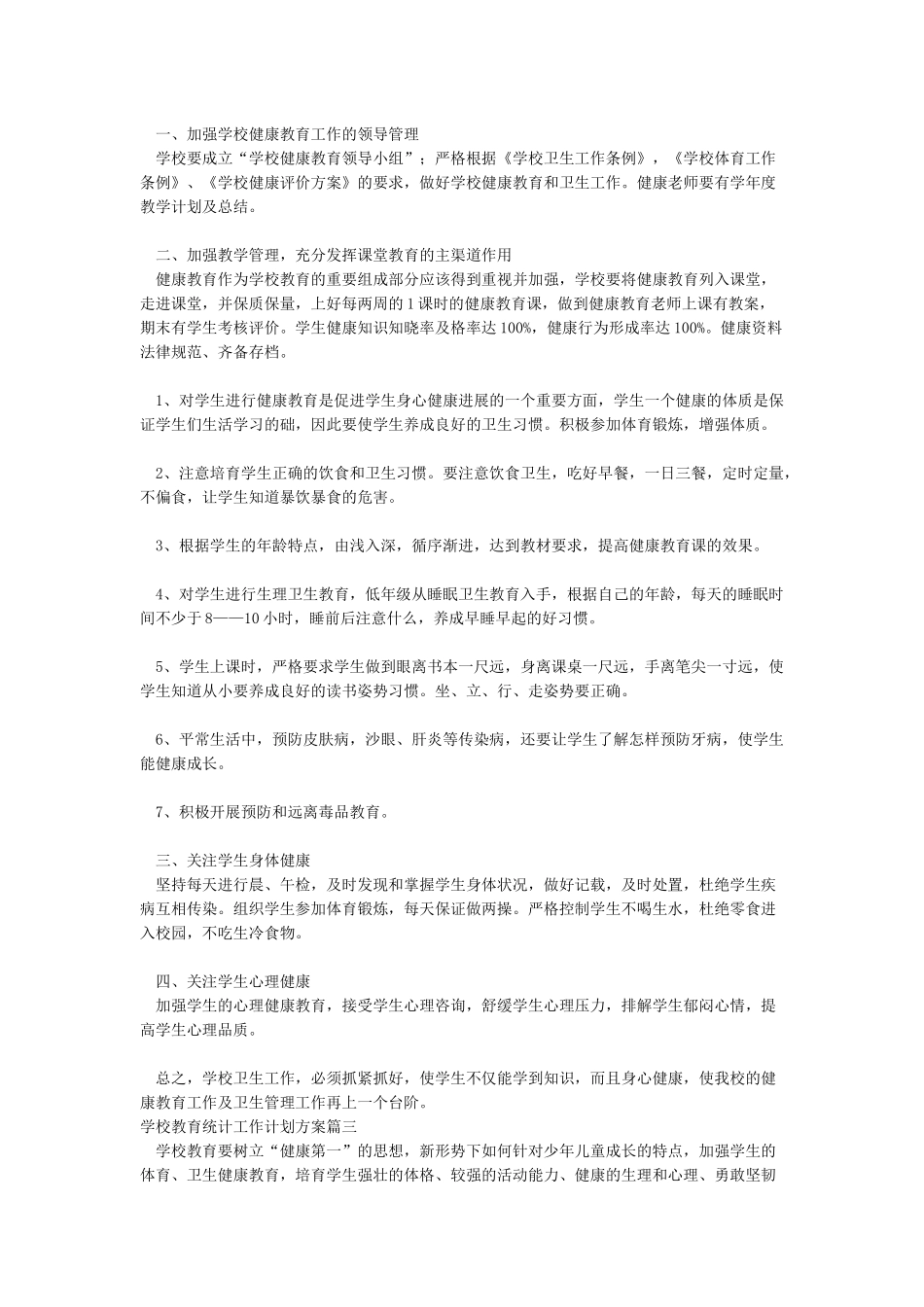 学校教育统计工作计划方案_第3页