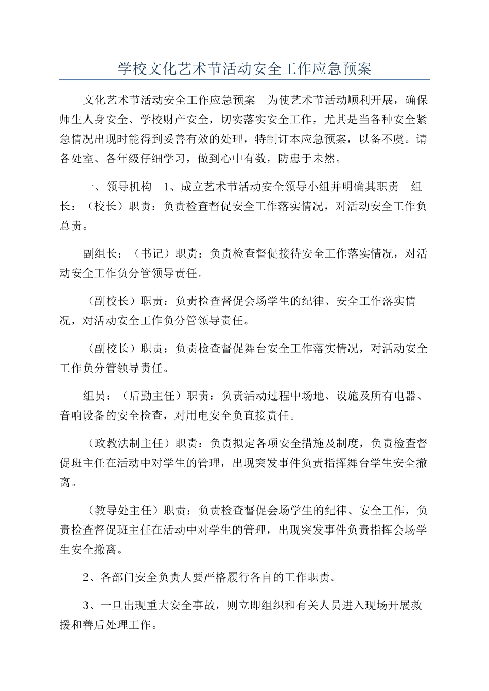 学校文化艺术节活动安全工作应急预案_第1页