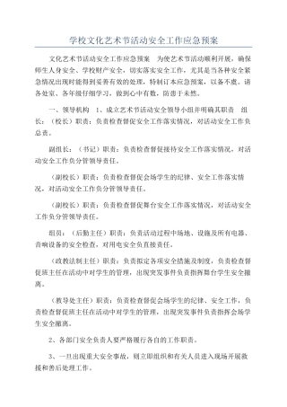 学校文化艺术节活动安全工作应急预案
