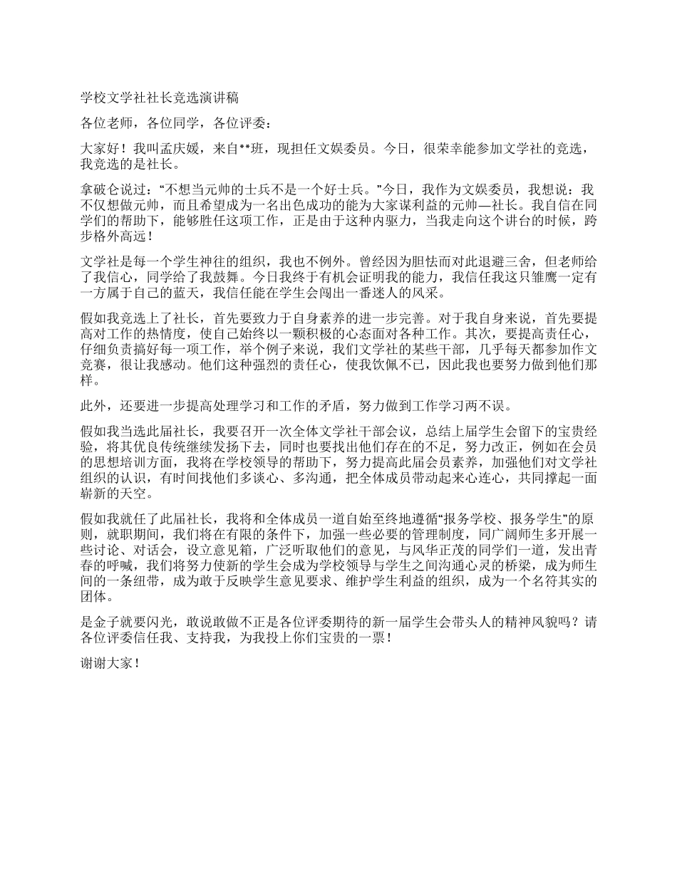 学校文学社社长竞选演讲稿_第1页