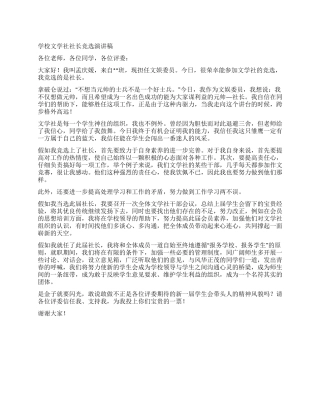 学校文学社社长竞选演讲稿