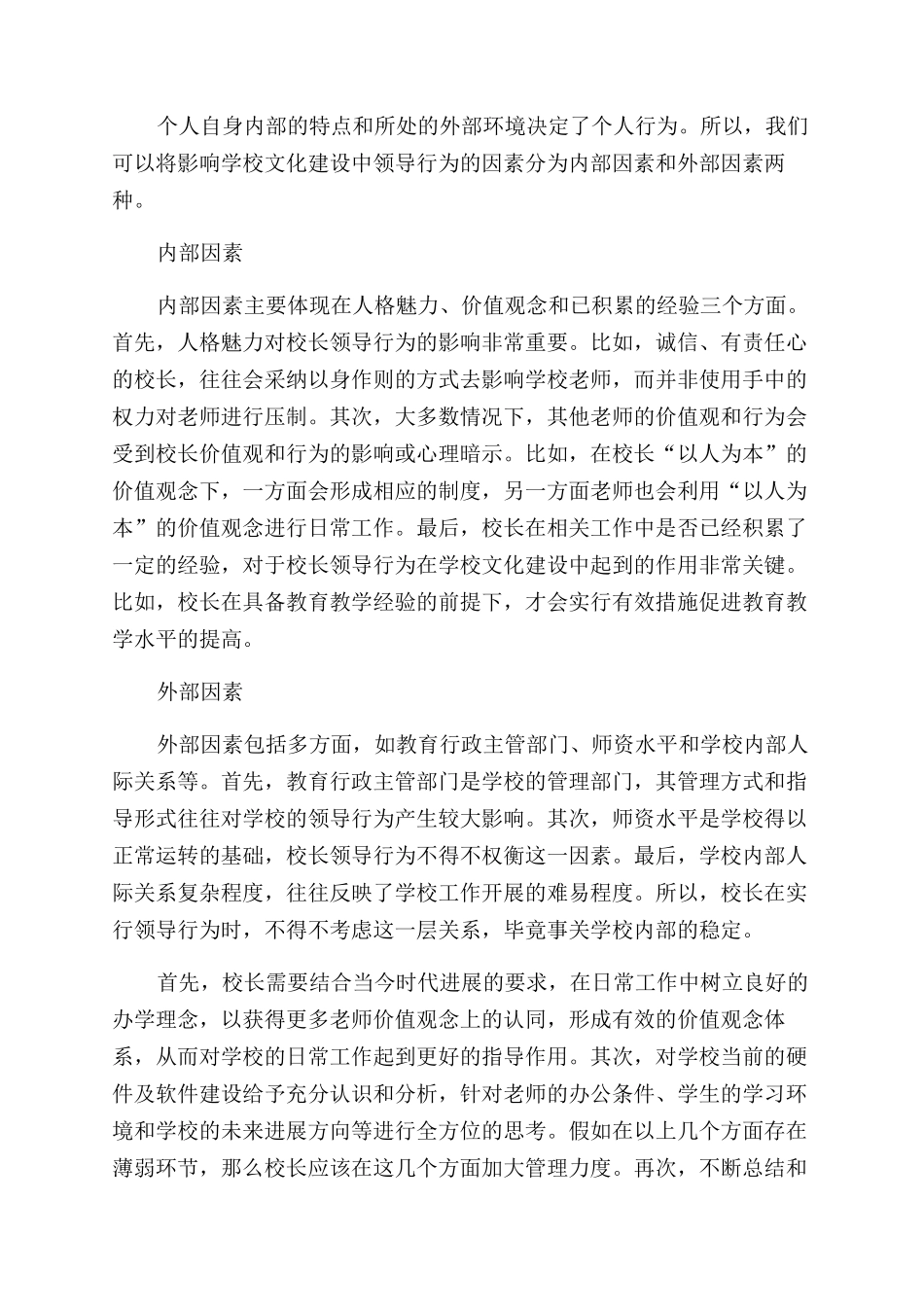 学校文化建设中校长领导行为研究_第2页