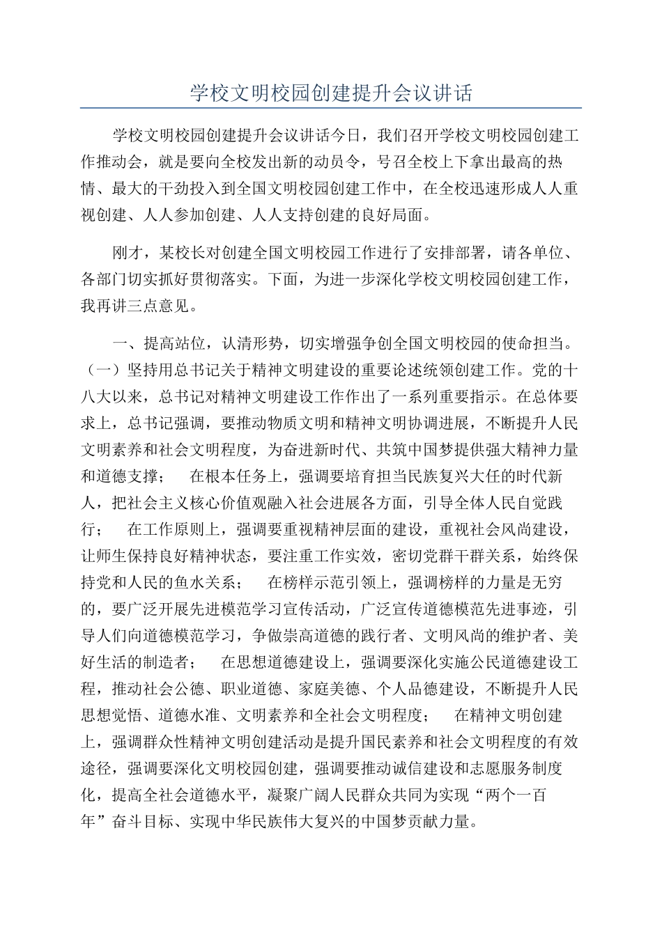 学校文明校园创建提升会议讲话_第1页