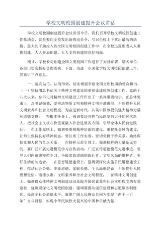 学校文明校园创建提升会议讲话