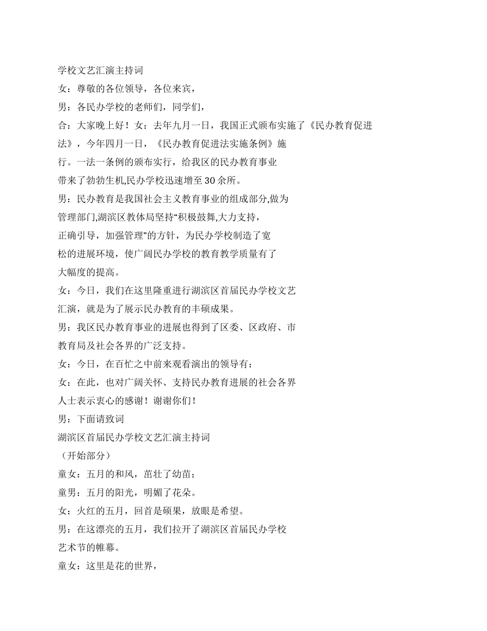 学校文艺汇演主持词_第1页