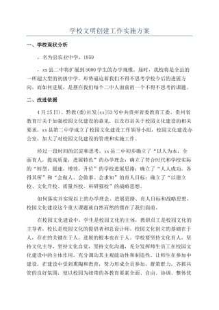 学校文明创建工作实施方案