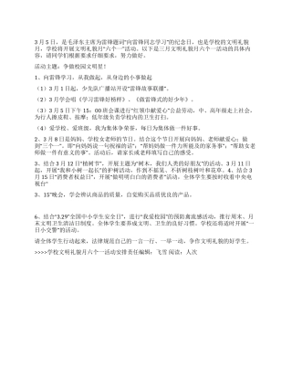 学校文明礼貌月六个一活动安排