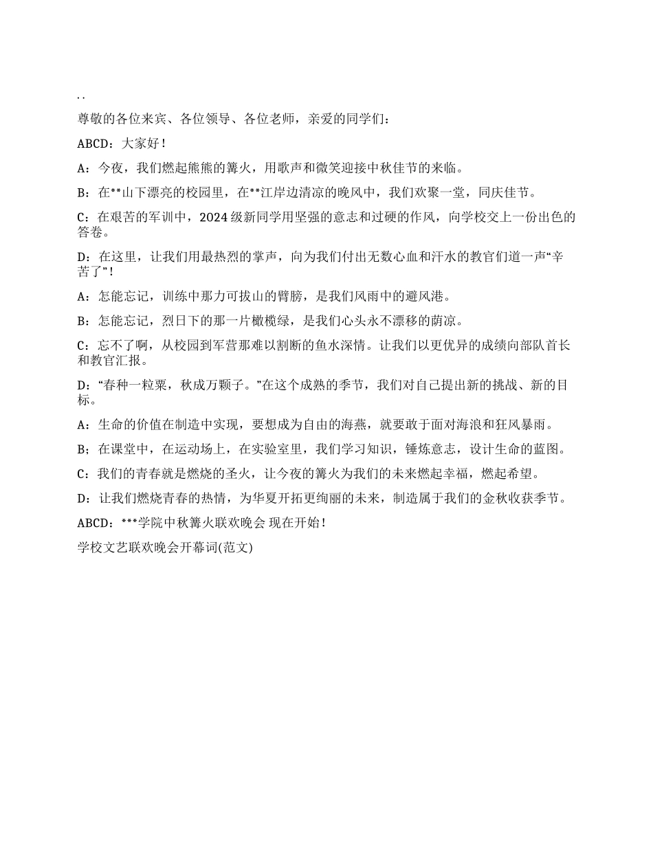 学校文艺联欢晚会开幕词(范文)礼仪主持_第1页