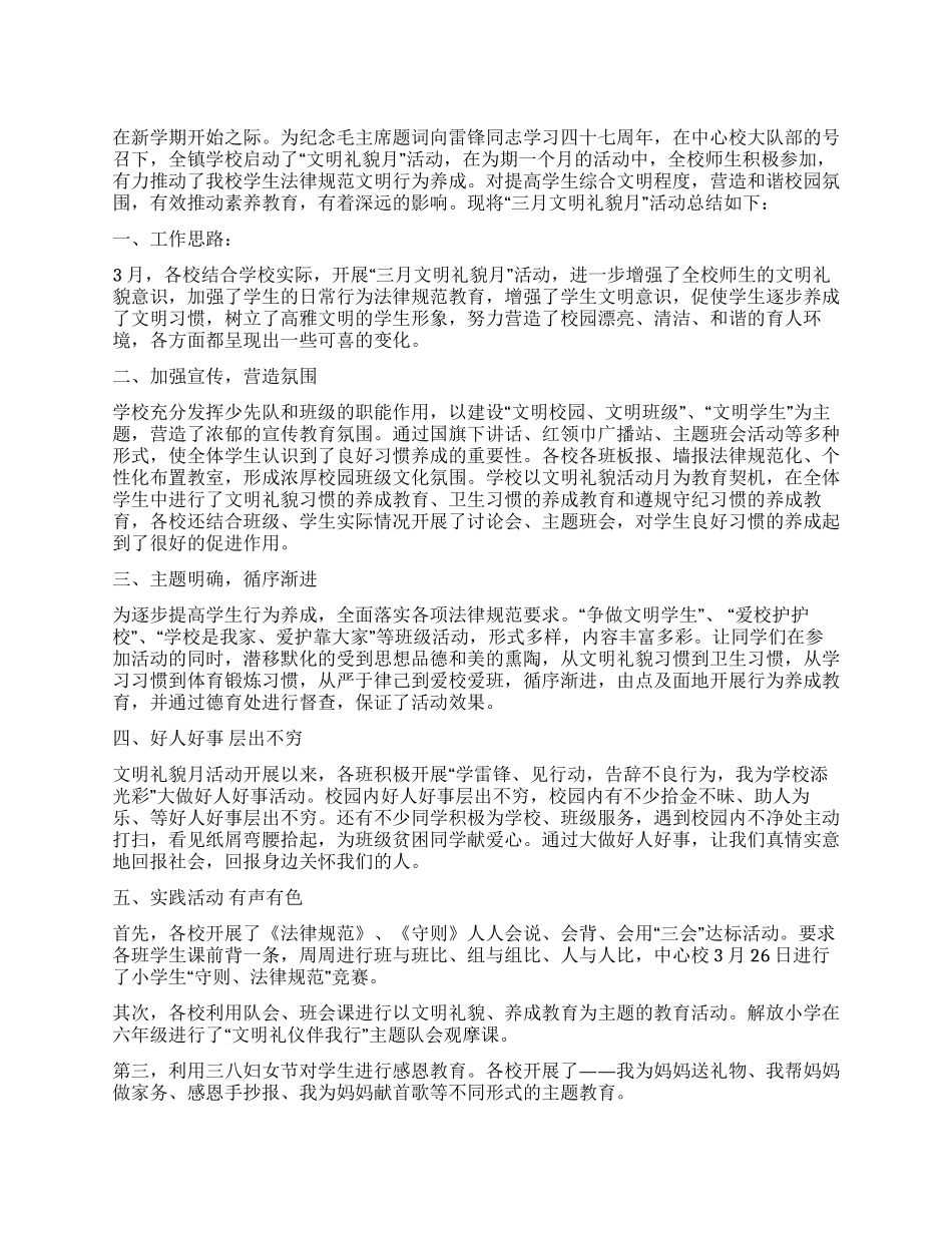 学校文明礼貌月活动总结_第1页
