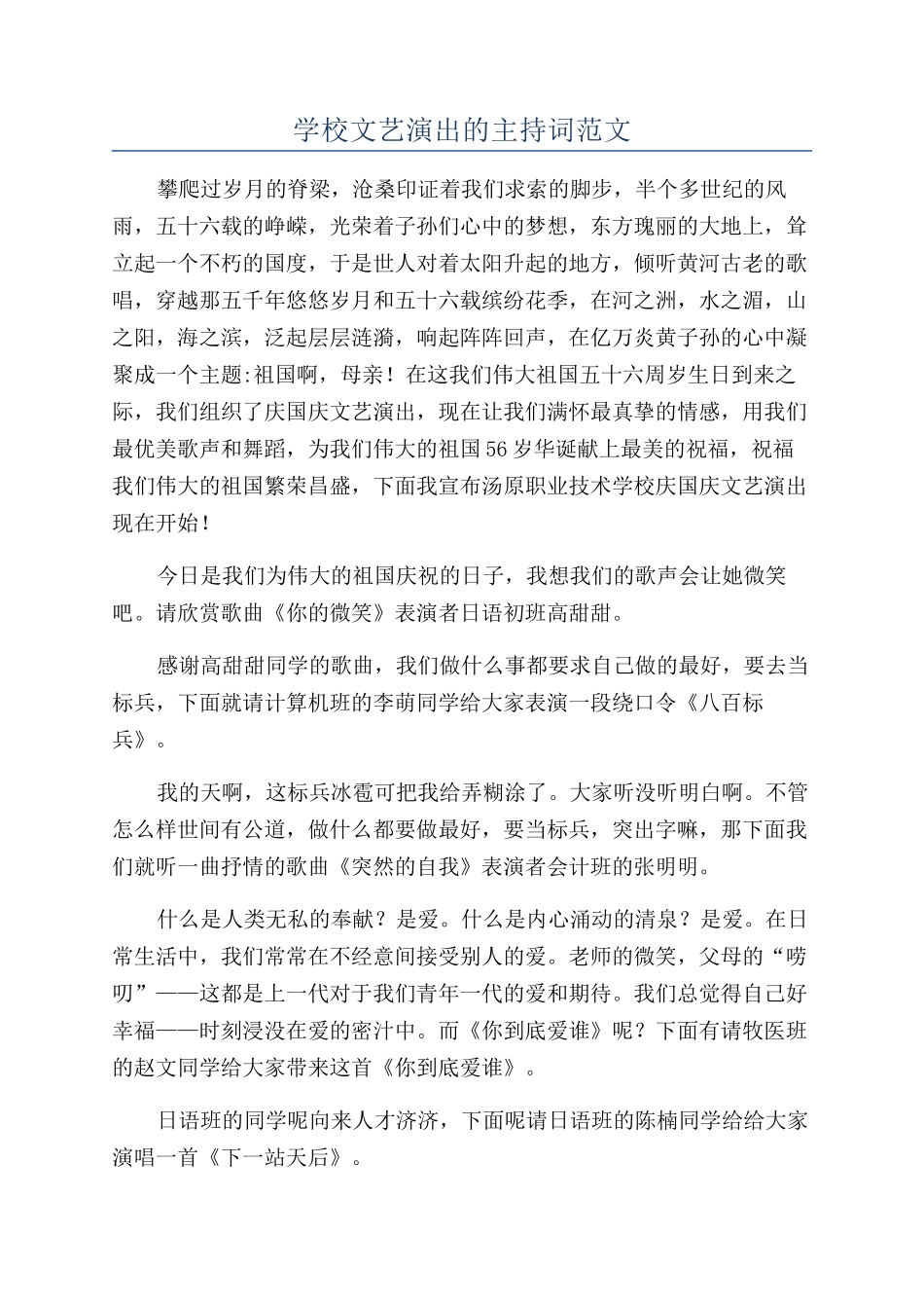 学校文艺演出的主持词范文_第1页