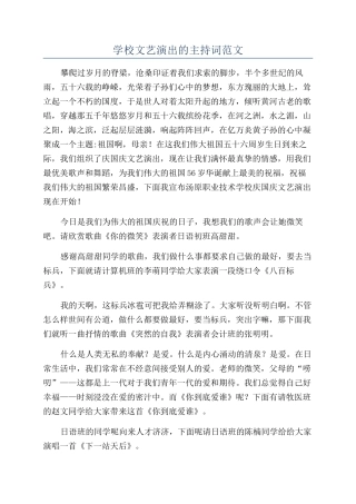 学校文艺演出的主持词范文