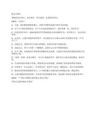 学校文艺联欢晚会开幕词礼仪主持