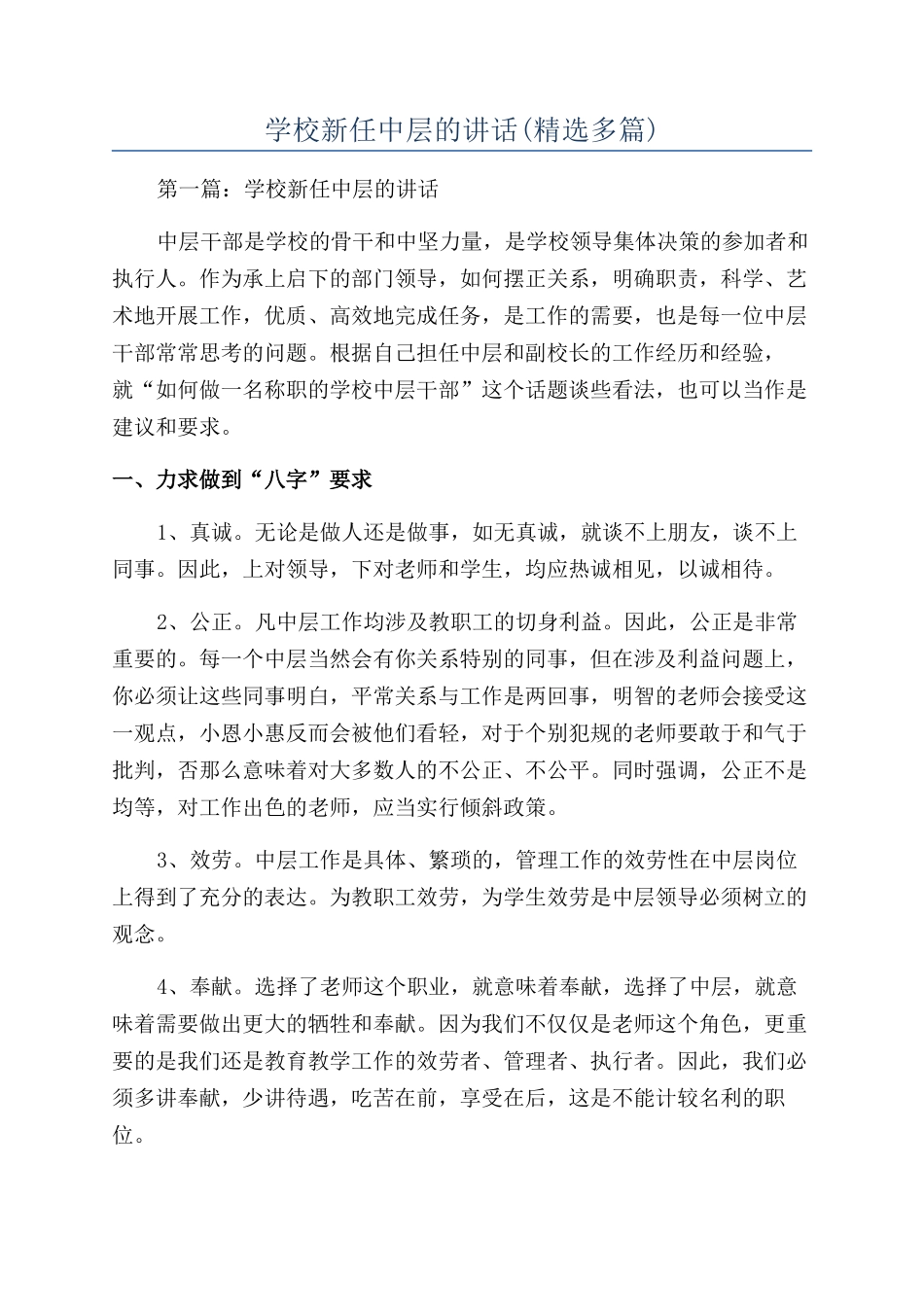 学校新任中层的讲话(精选多篇)_第1页